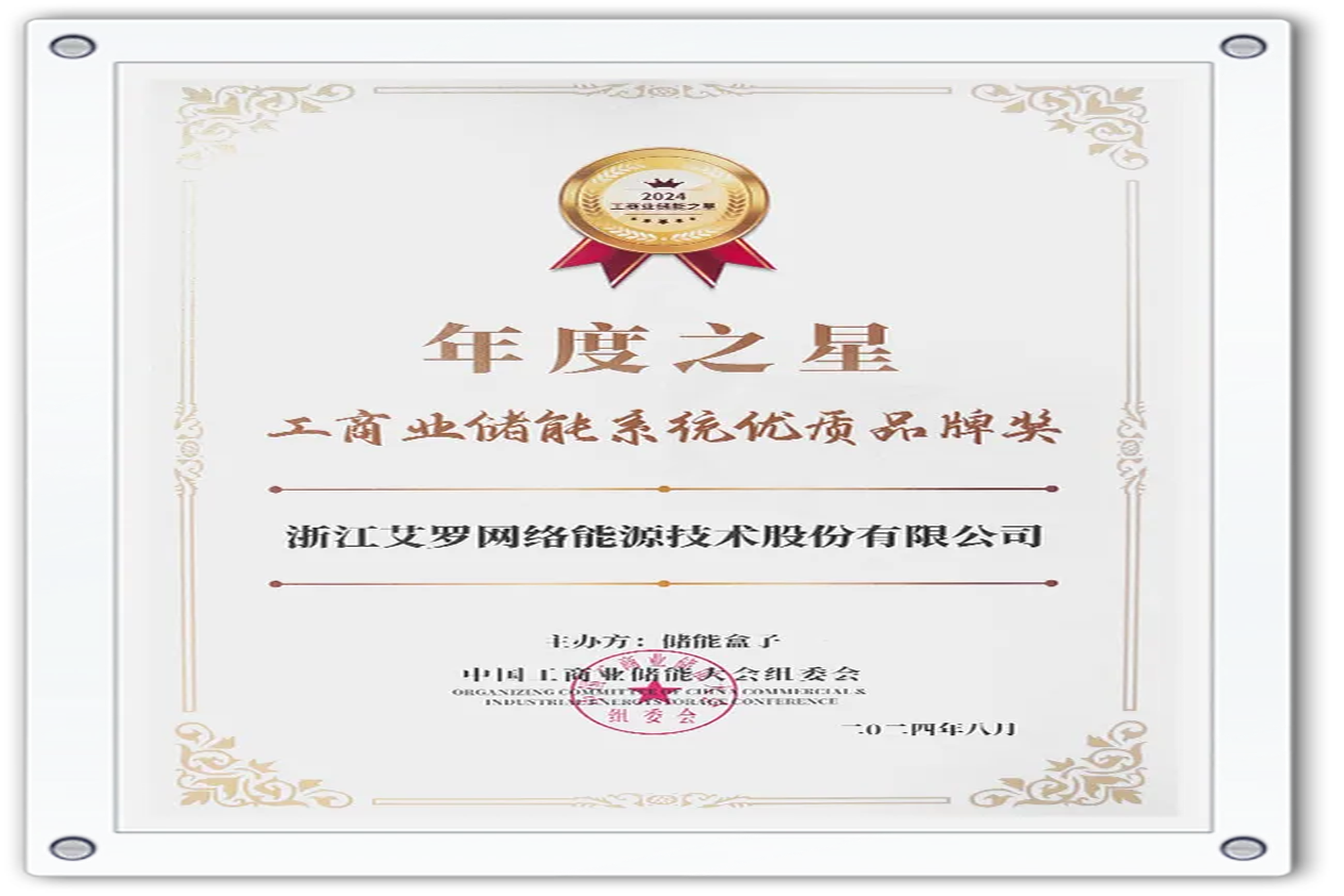 企业资讯 | 年度之星！AG官方登录入口能源荣获“工商业储能系统优质品牌奖”！